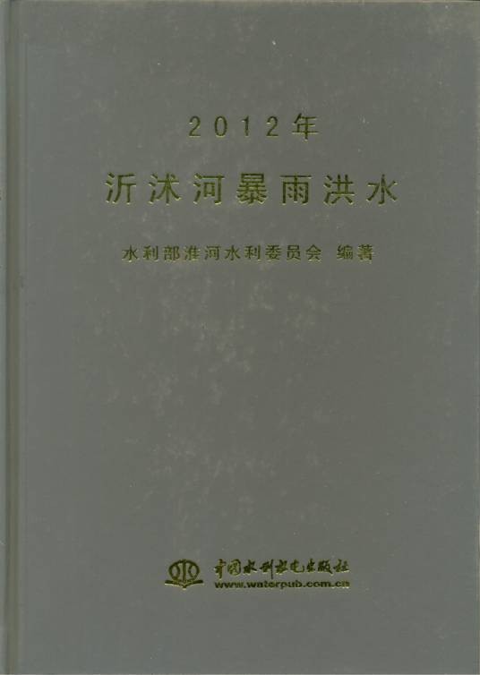 2012年沂沭河暴雨洪水