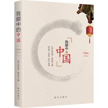 我眼中的中国
