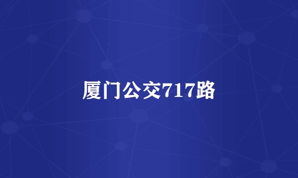 厦门公交717路