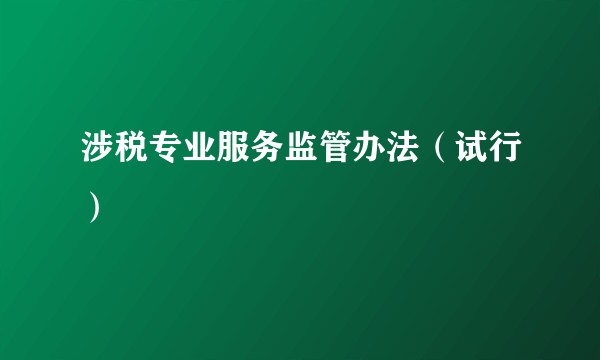 涉税专业服务监管办法（试行）