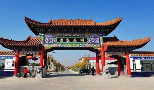明乐庄园旅游景区