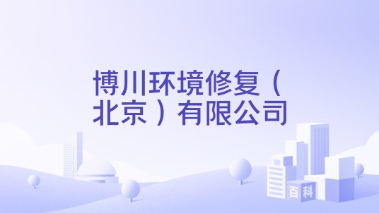 博川环境修复（北京）有限公司