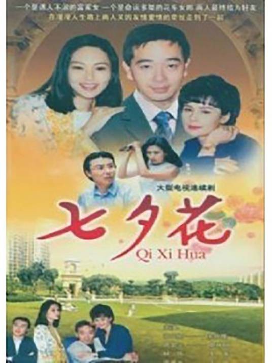 七夕花