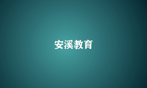 安溪教育