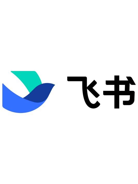 飞书(一站式企业沟通与协作平台)