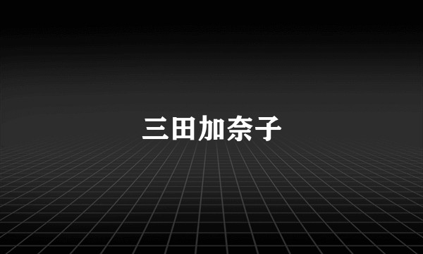 三田加奈子