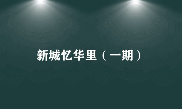 新城忆华里（一期）