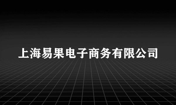 上海易果电子商务有限公司