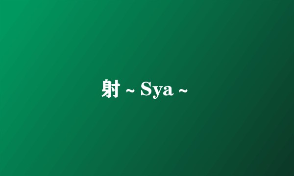 射～Sya～