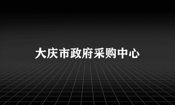 大庆市政府采购中心
