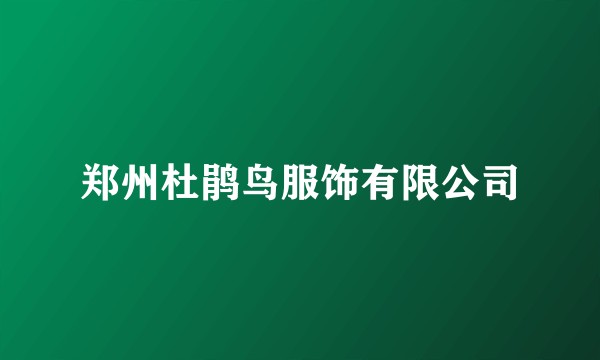 郑州杜鹃鸟服饰有限公司
