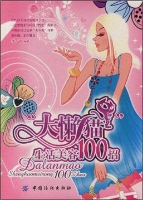 大懒猫生活美容100招