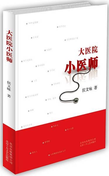 大医院小医师（2009年北京十月文艺出版社出版的图书）