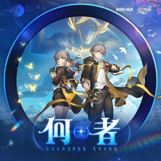 何者（游戏《崩坏：星穹铁道》翁法罗斯主题曲）