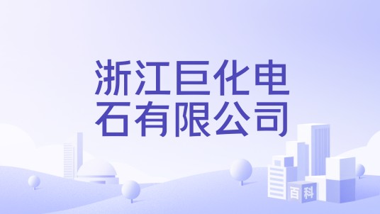 浙江巨化电石有限公司