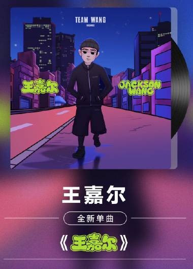 王嘉尔（王嘉尔演唱的歌曲）