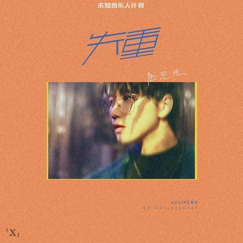 失重（陆思恒的单曲）