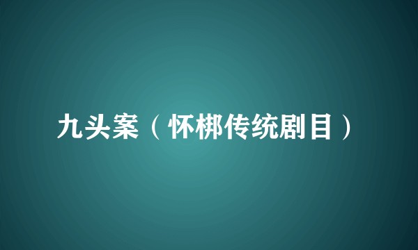 九头案（怀梆传统剧目）