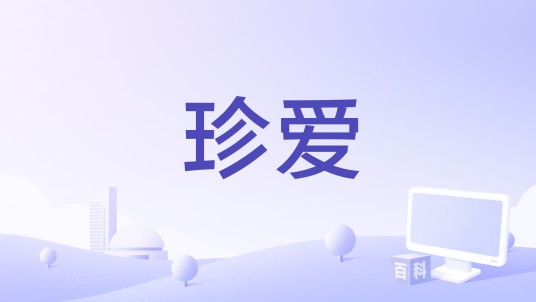 珍爱（2015年曼尼·拉特纳姆执导的印度电影）