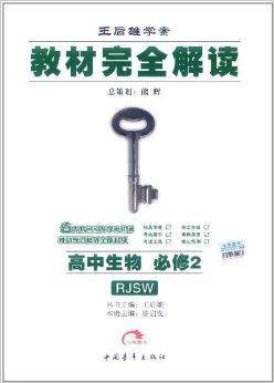 王后雄学案·教材完全解读:高中生物