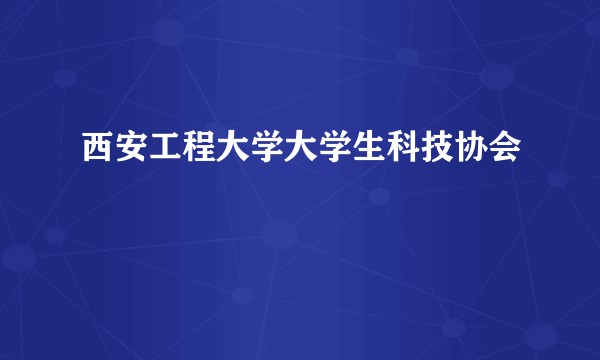 西安工程大学大学生科技协会