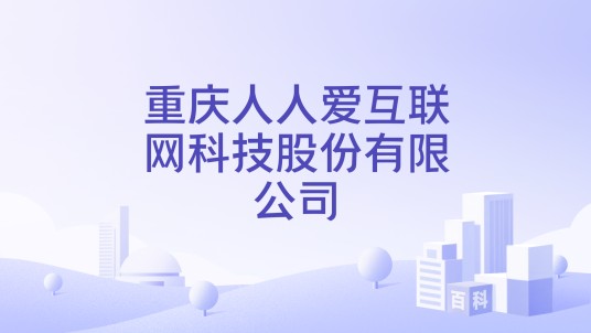 重庆人人爱互联网科技股份有限公司