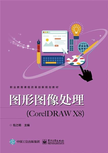 图形图像处理(CorelDRAW X8)