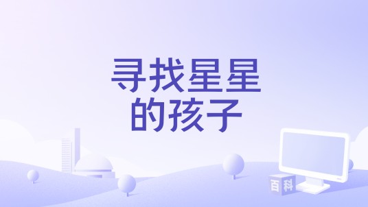 寻找星星的孩子