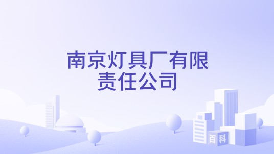 南京灯具厂有限责任公司