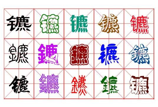 镳