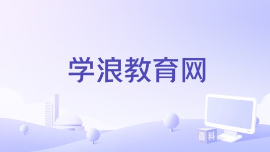学浪教育网