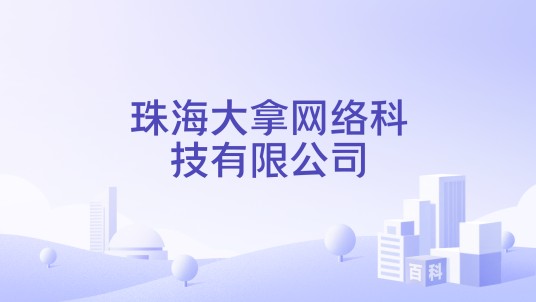 珠海大拿网络科技有限公司
