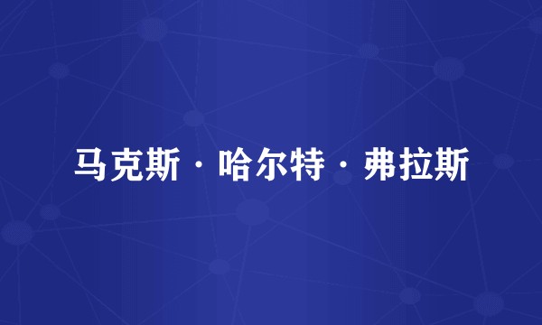 马克斯·哈尔特·弗拉斯