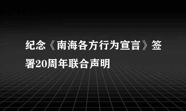 纪念《南海各方行为宣言》签署20周年联合声明
