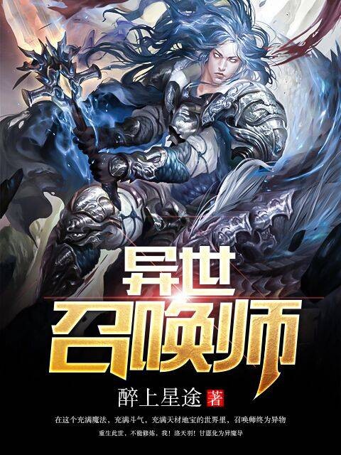 异世召唤师（掌中文学网原创小说）