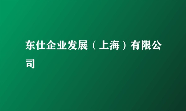 东仕企业发展（上海）有限公司