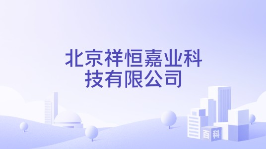 北京祥恒嘉业科技有限公司