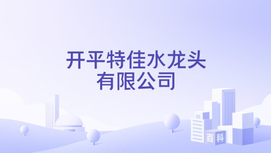 开平特佳水龙头有限公司