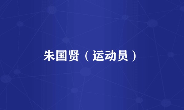 朱国贤（运动员）
