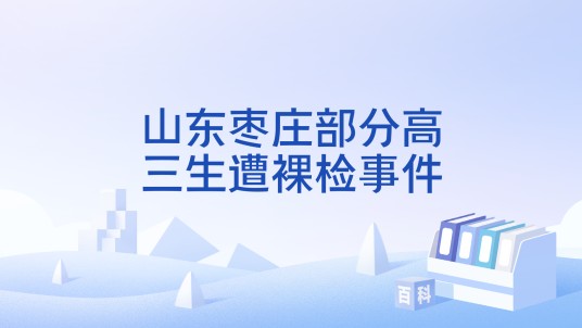 山东枣庄部分高三生遭裸检事件