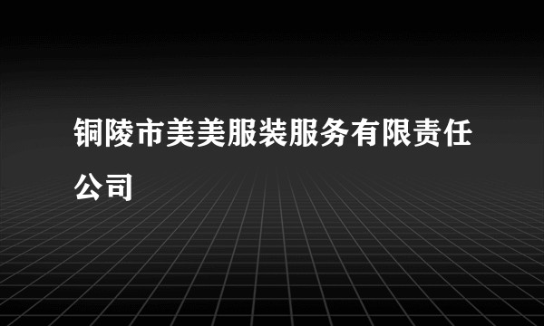 铜陵市美美服装服务有限责任公司