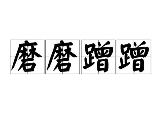 磨磨蹭蹭