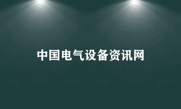 中国电气设备资讯网