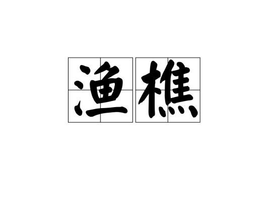渔樵（汉语词语）