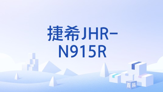 捷希JHR-N915R