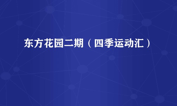 东方花园二期(四季运动汇)