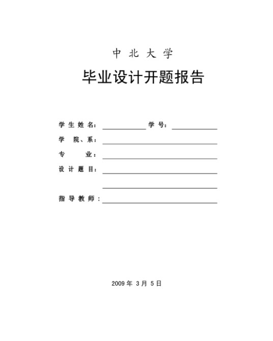 开题报告