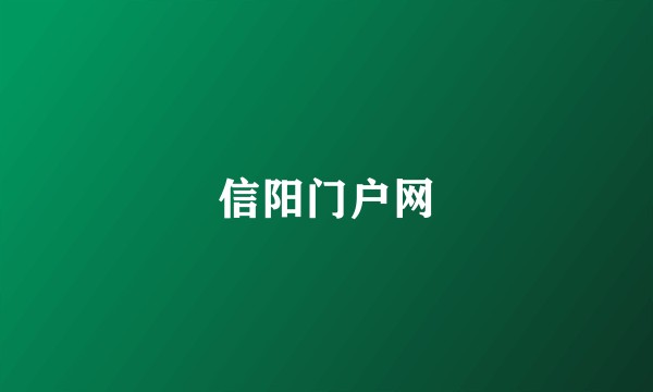 信阳门户网