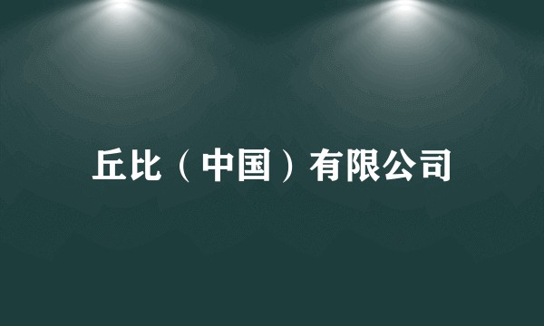 丘比（中国）有限公司
