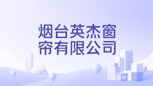 烟台英杰窗帘有限公司